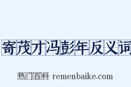 寄茂才冯彭年反义词是什么意思的图片